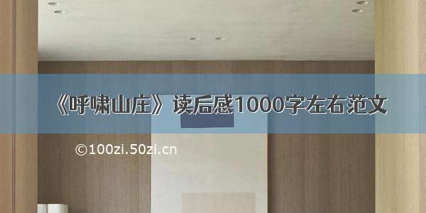 《呼啸山庄》读后感1000字左右范文