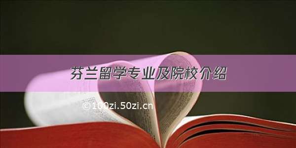 芬兰留学专业及院校介绍