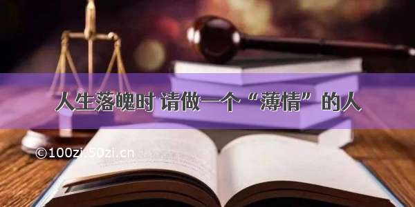 人生落魄时 请做一个“薄情”的人