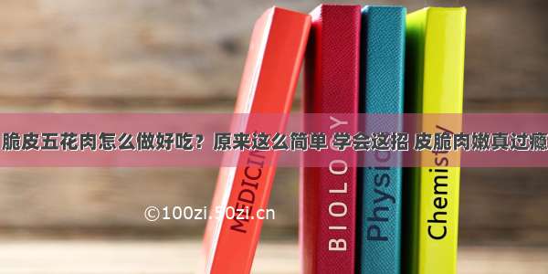 脆皮五花肉怎么做好吃？原来这么简单 学会这招 皮脆肉嫩真过瘾