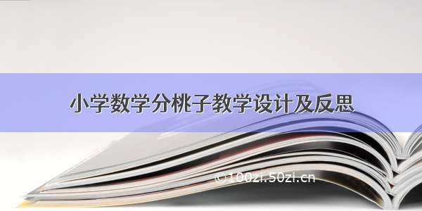 小学数学分桃子教学设计及反思