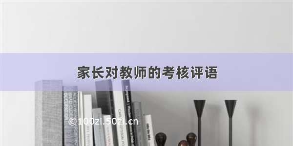 家长对教师的考核评语