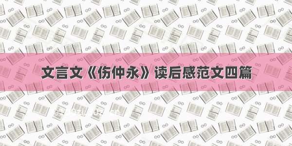 文言文《伤仲永》读后感范文四篇