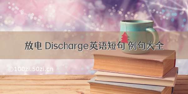 放电 Discharge英语短句 例句大全