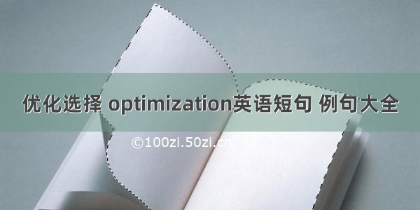 优化选择 optimization英语短句 例句大全