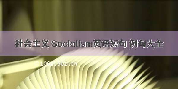 社会主义 Socialism英语短句 例句大全