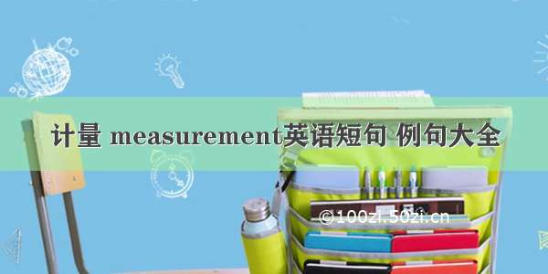 计量 measurement英语短句 例句大全