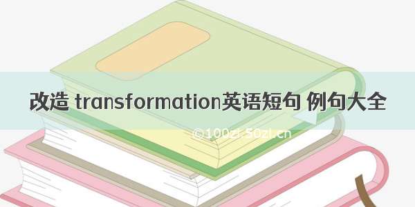 改造 transformation英语短句 例句大全