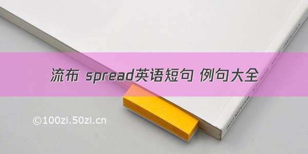 流布 spread英语短句 例句大全