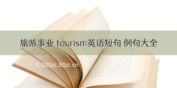 旅游事业 tourism英语短句 例句大全