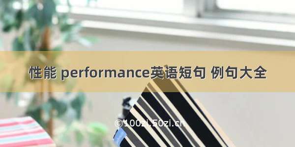 性能 performance英语短句 例句大全