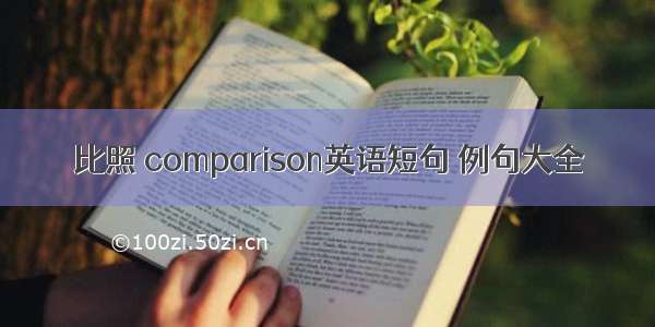 比照 comparison英语短句 例句大全