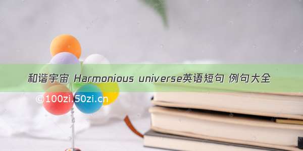 和谐宇宙 Harmonious universe英语短句 例句大全