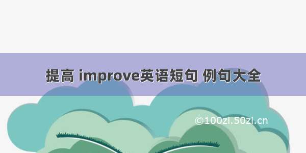 提高 improve英语短句 例句大全