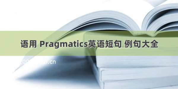 语用 Pragmatics英语短句 例句大全