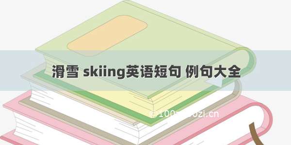 滑雪 skiing英语短句 例句大全