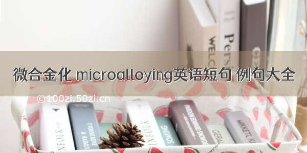 微合金化 microalloying英语短句 例句大全