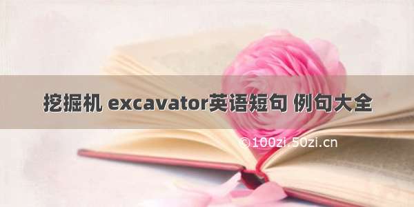 挖掘机 excavator英语短句 例句大全