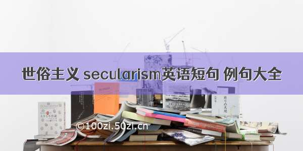 世俗主义 secularism英语短句 例句大全