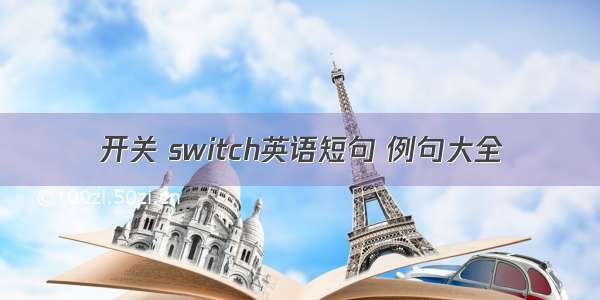 开关 switch英语短句 例句大全