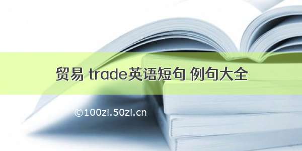 贸易 trade英语短句 例句大全