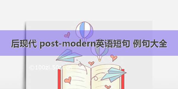 后现代 post-modern英语短句 例句大全