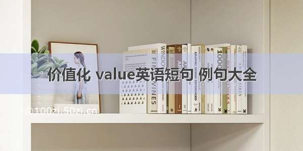 价值化 value英语短句 例句大全