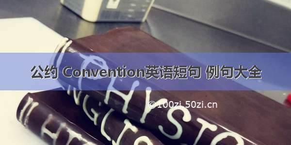 公约 Convention英语短句 例句大全