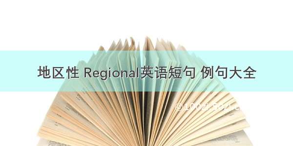 地区性 Regional英语短句 例句大全