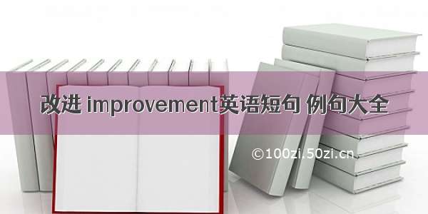 改进 improvement英语短句 例句大全