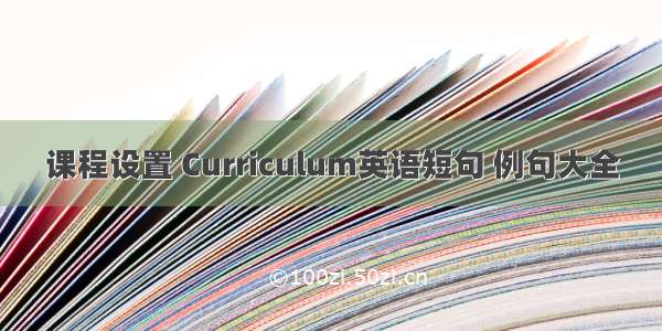 课程设置 Curriculum英语短句 例句大全