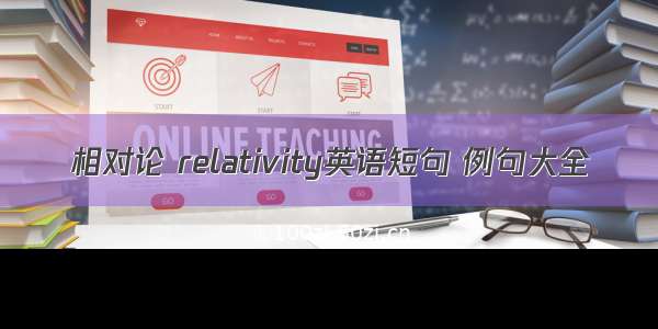 相对论 relativity英语短句 例句大全