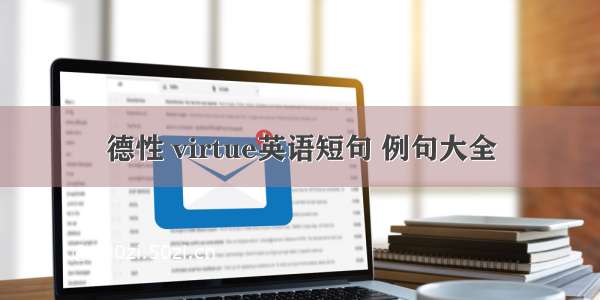 德性 virtue英语短句 例句大全