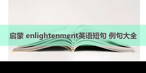 启蒙 enlightenment英语短句 例句大全