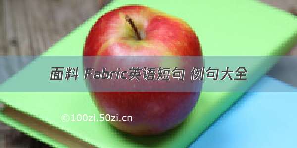 面料 Fabric英语短句 例句大全