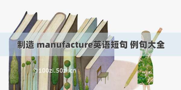 制造 manufacture英语短句 例句大全