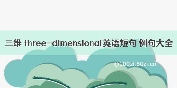 三维 three-dimensional英语短句 例句大全