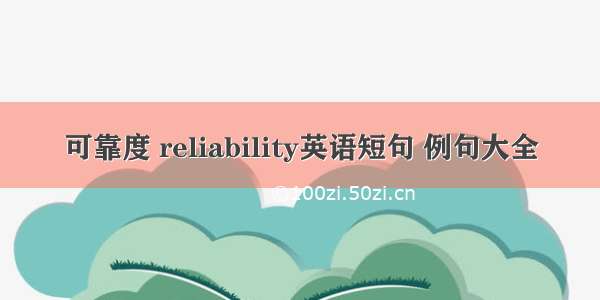 可靠度 reliability英语短句 例句大全