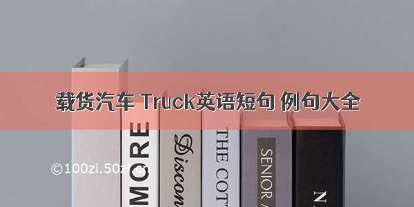 载货汽车 Truck英语短句 例句大全