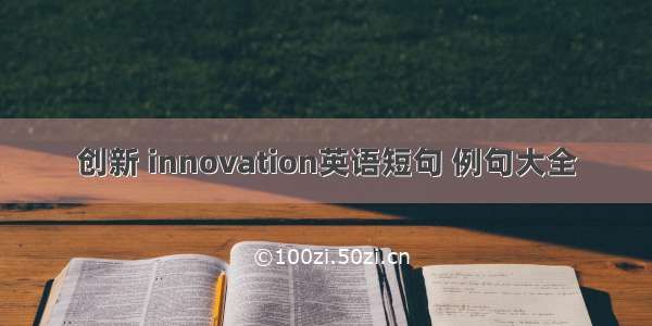 创新 innovation英语短句 例句大全