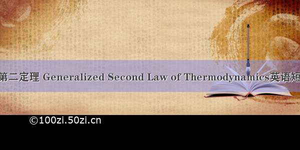 广义热力学第二定理 Generalized Second Law of Thermodynamics英语短句 例句大全