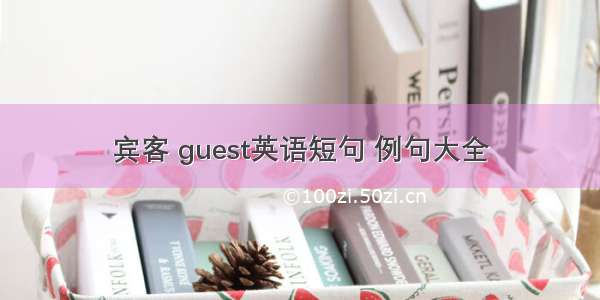 宾客 guest英语短句 例句大全