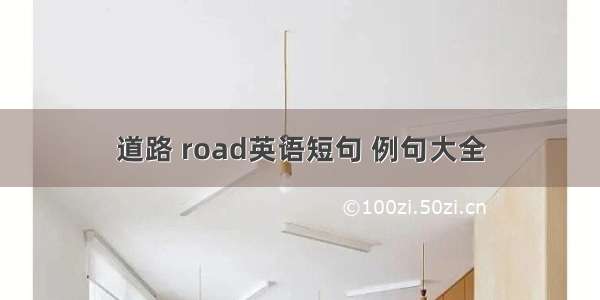 道路 road英语短句 例句大全