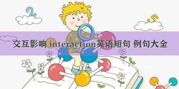 交互影响 interaction英语短句 例句大全