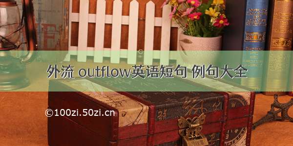 外流 outflow英语短句 例句大全