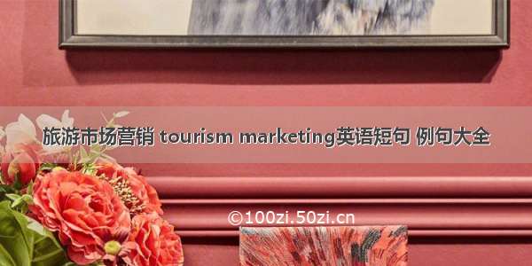 旅游市场营销 tourism marketing英语短句 例句大全