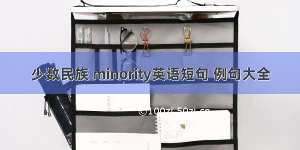 少数民族 minority英语短句 例句大全