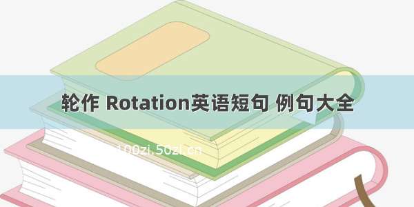 轮作 Rotation英语短句 例句大全