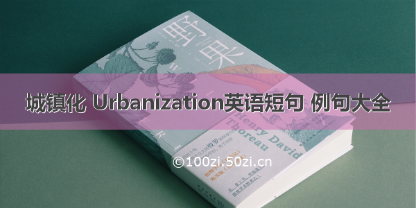 城镇化 Urbanization英语短句 例句大全