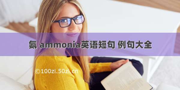 氨 ammonia英语短句 例句大全